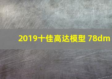 2019十佳高达模型 78dm